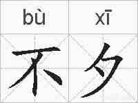 不夕的拼音
