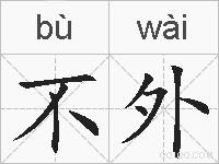 不外的拼音