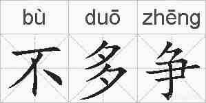不多争的拼音