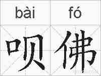 呗佛的拼音