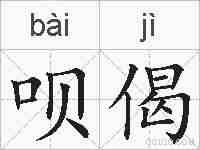 呗偈的拼音