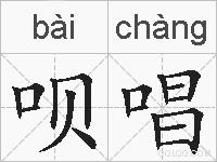 呗唱的拼音