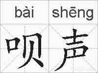 呗声的拼音