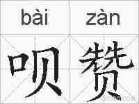 呗赞的拼音
