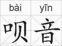 呗音的拼音