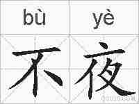 不夜的拼音