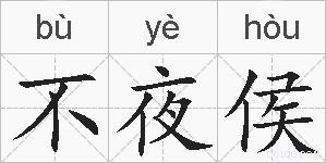 不夜侯的拼音