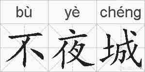 不夜城的拼音