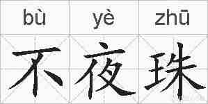 不夜珠的拼音