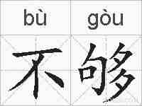 不够的拼音