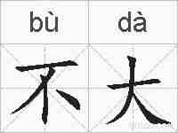 不大的拼音