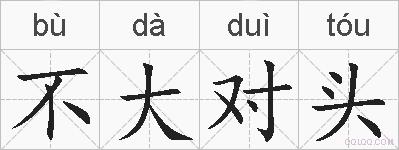 不大对头的拼音
