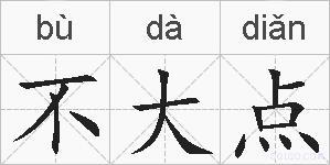 不大点的拼音
