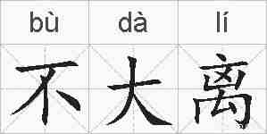 不大离的拼音
