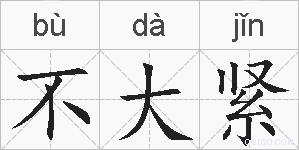 不大紧的拼音