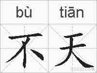 不天的拼音