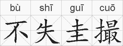 不失圭撮的拼音