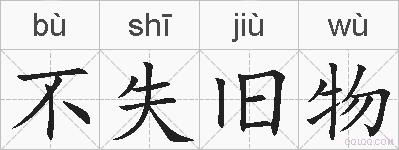不失旧物的拼音