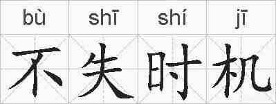 不失时机的拼音