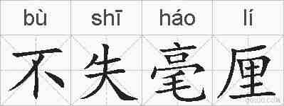 不失毫厘的拼音