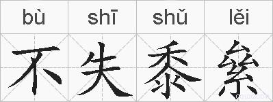 不失黍絫的拼音