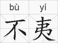 不夷的拼音