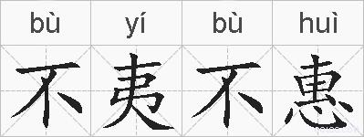 不夷不惠的拼音
