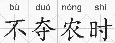 不夺农时的拼音
