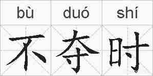 不夺时的拼音