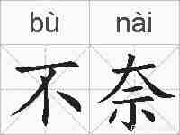 不奈的拼音