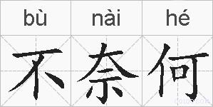 不奈何的拼音
