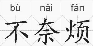 不奈烦的拼音