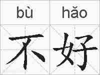 不好的拼音