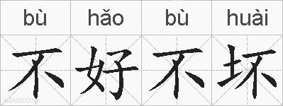 不好不坏的拼音