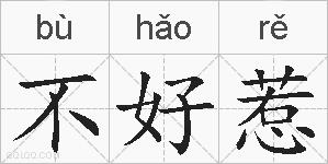 不好惹的拼音