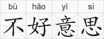 不好意思的拼音