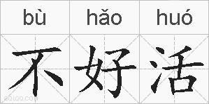 不好活的拼音
