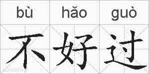 不好过的拼音