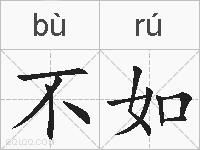 不如的拼音
