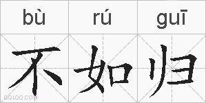 不如归的拼音