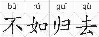 不如归去的拼音
