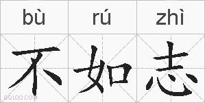 不如志的拼音