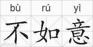 不如意的拼音