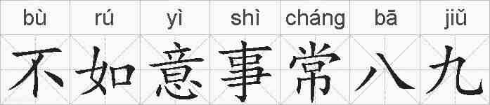 不如意事常八九的拼音