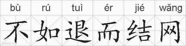 不如退而结网的拼音