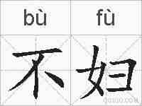 不妇的拼音
