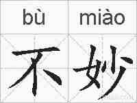 不妙的拼音