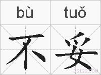 不妥的拼音