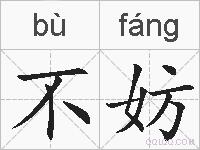 不妨的拼音
