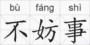 不妨事的拼音